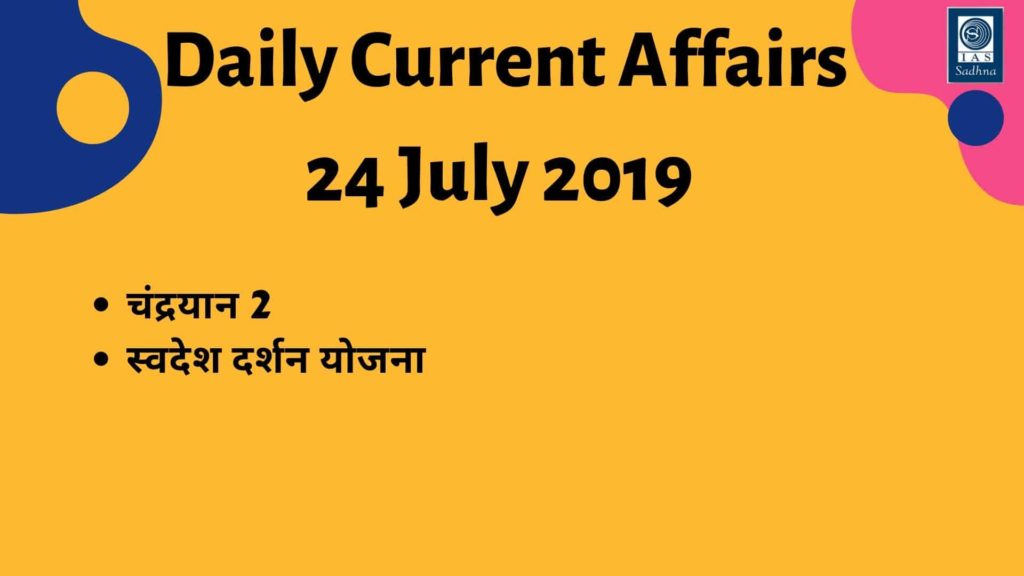 Daily Current Affairs 24 July 2019