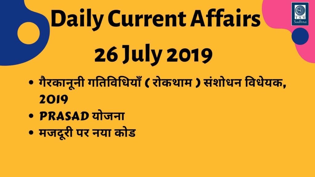 Daily Current Affairs 26 July 2019